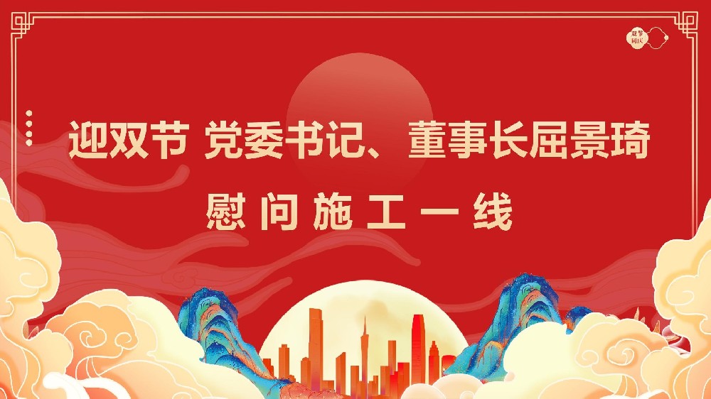 迎雙節(jié) 黨委書記、董事長(zhǎng)屈景琦慰問施工一線